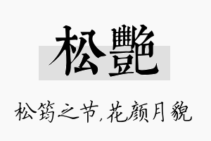 松艳名字的寓意及含义