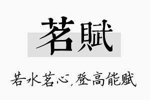 茗赋名字的寓意及含义