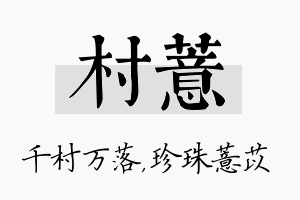 村薏名字的寓意及含义