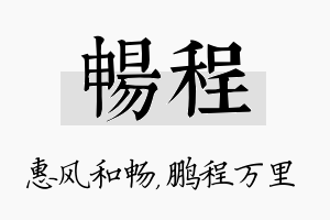 畅程名字的寓意及含义