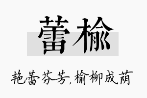 蕾榆名字的寓意及含义