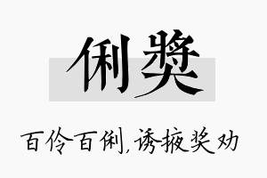 俐奖名字的寓意及含义