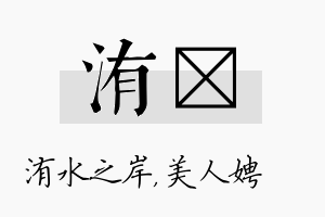 洧姈名字的寓意及含义