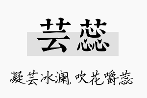 芸蕊名字的寓意及含义