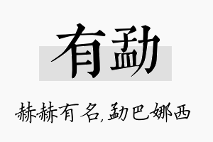 有勐名字的寓意及含义