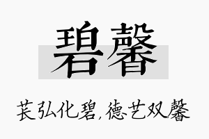 碧馨名字的寓意及含义