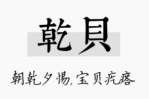 乾贝名字的寓意及含义