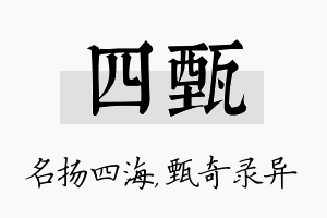 四甄名字的寓意及含义