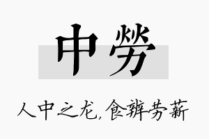 中劳名字的寓意及含义