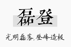 磊登名字的寓意及含义