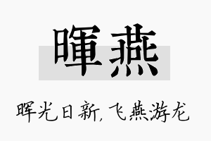 晖燕名字的寓意及含义