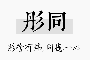 彤同名字的寓意及含义