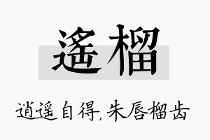 遥榴名字的寓意及含义