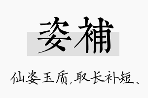 姿补名字的寓意及含义