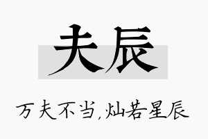 夫辰名字的寓意及含义