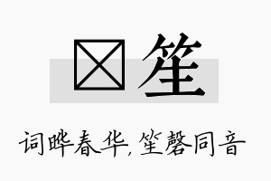 晔笙名字的寓意及含义