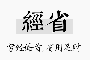 经省名字的寓意及含义