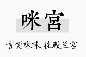 咪宫名字的寓意及含义