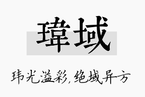 玮域名字的寓意及含义