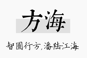 方海名字的寓意及含义