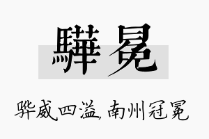 骅冕名字的寓意及含义