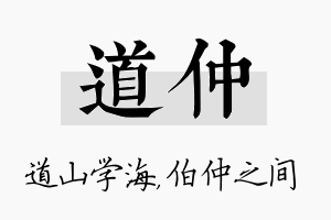 道仲名字的寓意及含义