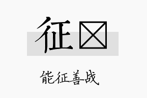 征澔名字的寓意及含义