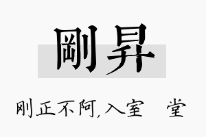 刚昇名字的寓意及含义