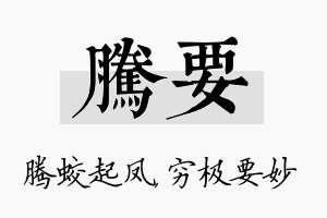 腾要名字的寓意及含义