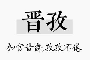 晋孜名字的寓意及含义