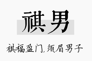 祺男名字的寓意及含义