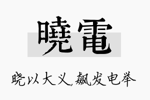 晓电名字的寓意及含义