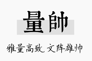 量帅名字的寓意及含义