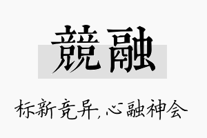 竞融名字的寓意及含义