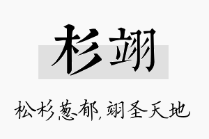 杉翊名字的寓意及含义