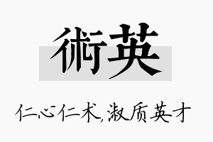 术英名字的寓意及含义