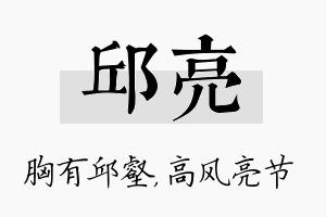 邱亮名字的寓意及含义