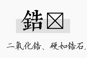 锆箖名字的寓意及含义