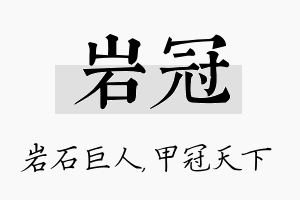 岩冠名字的寓意及含义