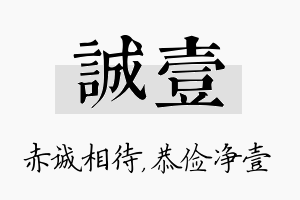 诚壹名字的寓意及含义