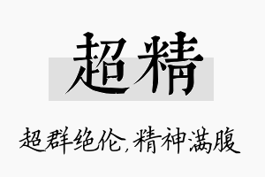 超精名字的寓意及含义