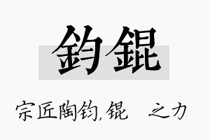 钧锟名字的寓意及含义