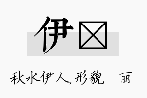 伊昳名字的寓意及含义