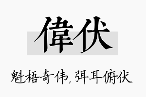 伟伏名字的寓意及含义