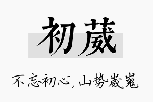 初葳名字的寓意及含义