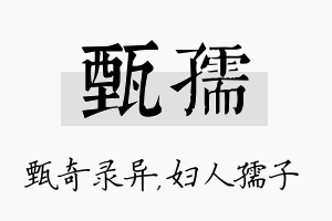 甄孺名字的寓意及含义