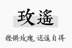 玫遥名字的寓意及含义