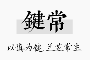 键常名字的寓意及含义