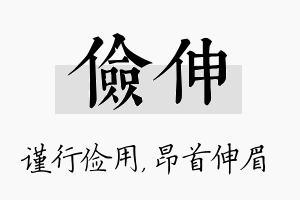 俭伸名字的寓意及含义