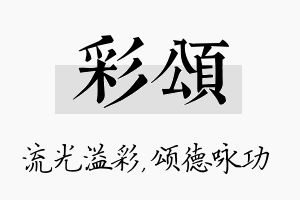 彩颂名字的寓意及含义